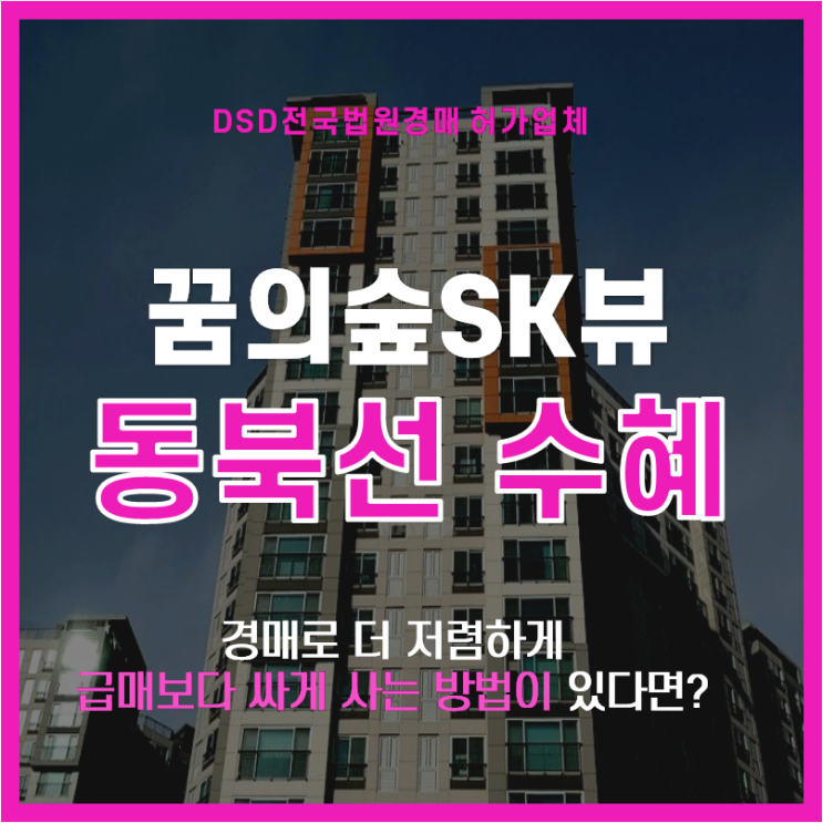  노원구경매 꿈의숲sk뷰 동북선 2026년 완공수혜!
