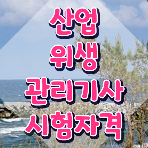  산업위생관리기사 산업안전기사 산업위생관리기사 시험응시자격 학점은행제로 15주 동안 준비한 과정