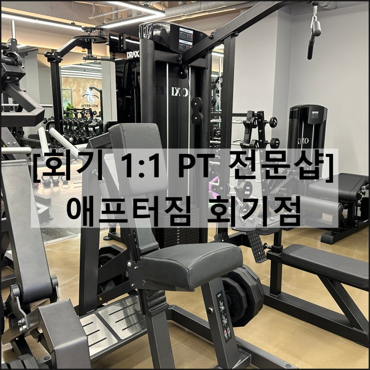  애프터짐 회기점에서 다운쌤과 1:1 PT 수업 | 경희대 헬스