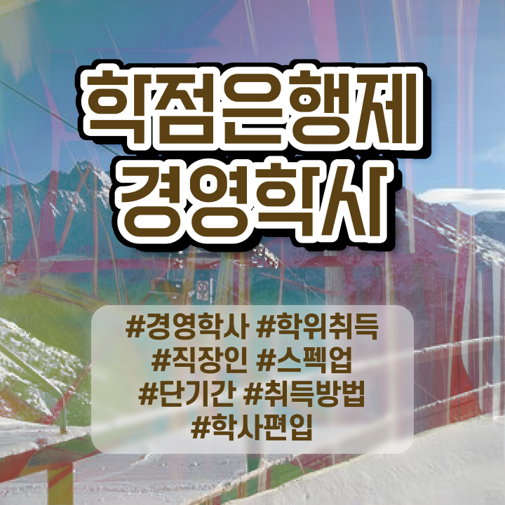  학점은행제희망전공 , 경영학 인강만 듣고 직장인도 쉽고 빠르게 준비하는 전략