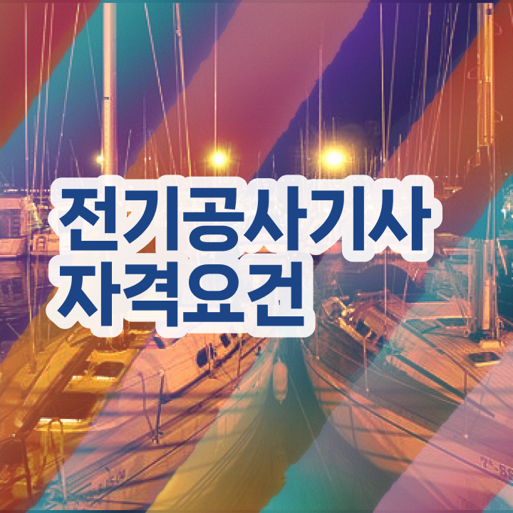  전기공사 필기 전기공사기사 시험자격 인강만 듣고 15주만에 완료한 전략