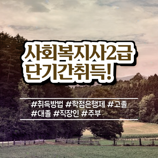  대전 사회복지사 비전공자도 인강 듣고 손쉽게