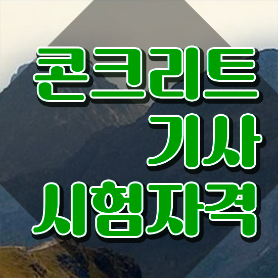  콘크리트기사 응시자격 콘크리트기사 자격요건 인강으로 5개월 만에 준비한 과정