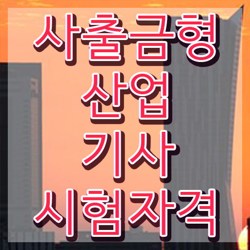  사출금형산업기사 시험자격 온라인 과정으로 간단하게 완료한 전략
