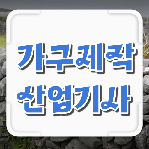  가구제작산업기사 시험 가구제작산업기사 자격요건 온라인으로 편하게 성공한 팁