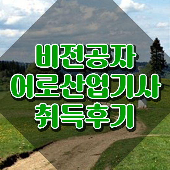  어로산업기사 응시자격 집에서 온라인으로 간단하게 성공한 팁