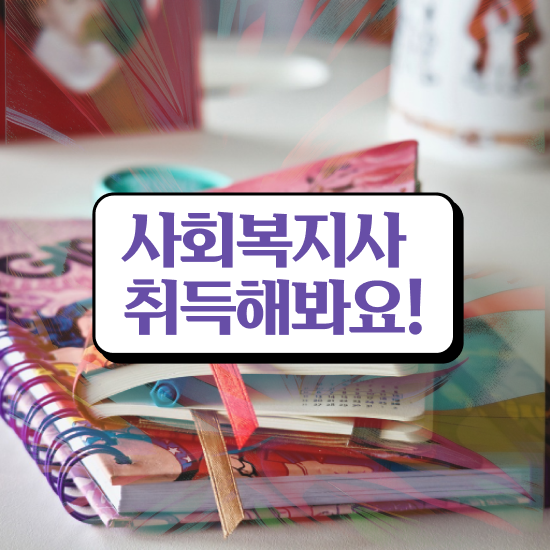  전남 사회복지사2급호봉 사회복지사2급 고졸자도 독학으로 손쉽게