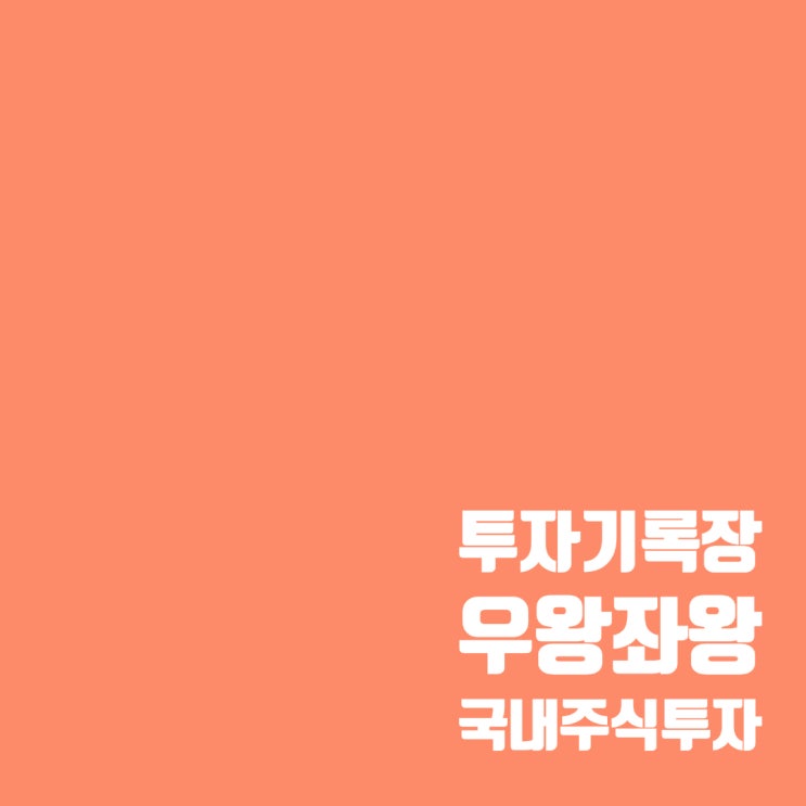  매매기록 : 우왕좌왕 국내 개별종목 투자기록 (7월 셋째주)