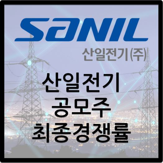  산일전기 공모주 / 최종 청약 결과 및 경쟁률