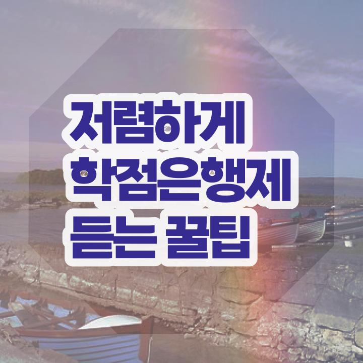  전문대 학점은행제 , 학은제 멘토 이 부분만 확인해보세요