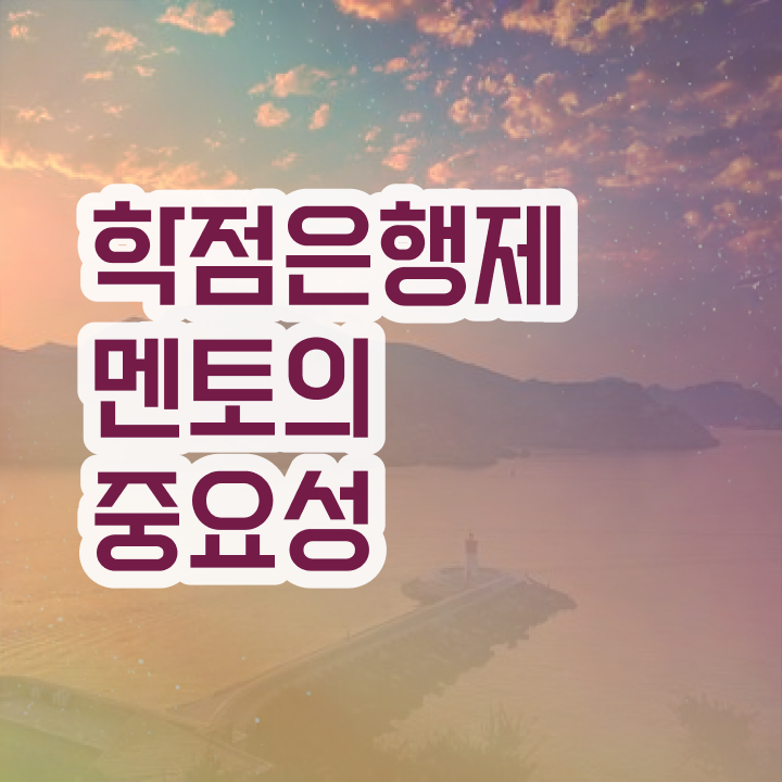  학점은행제 과 , 학점은행제 플래너 알아보세요 기간 단축 비용절감 과정 총정리