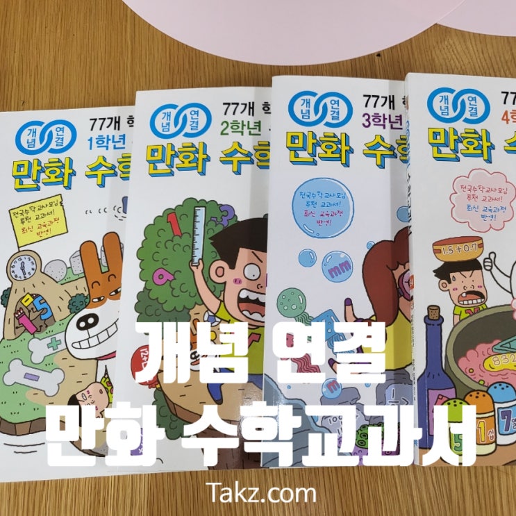  아이가 사달라고 조르는 초등수학 교재 추천 개념연결 만화 수학 교과서