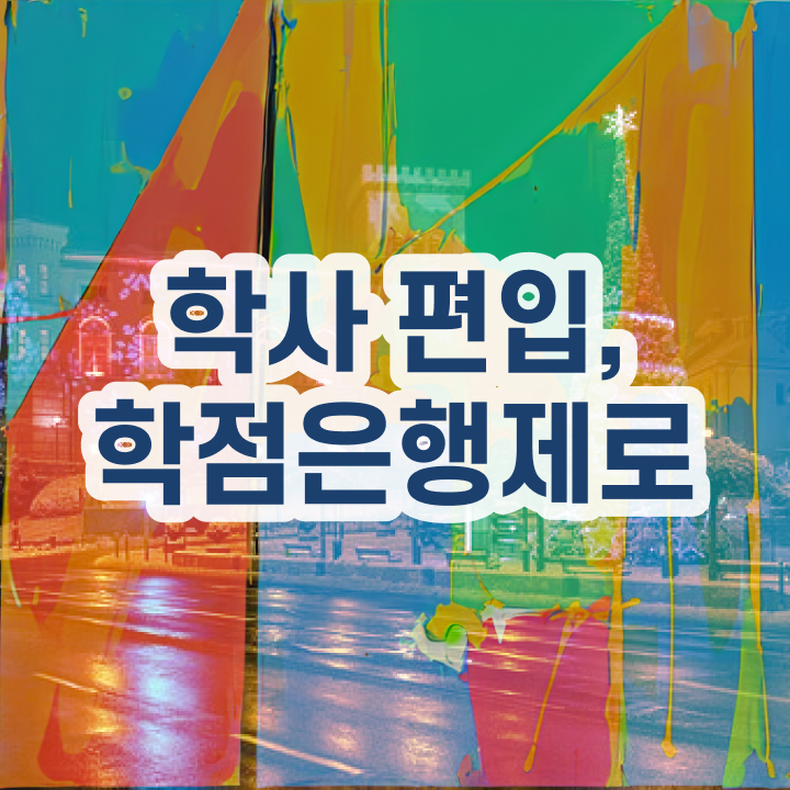  학점은행제 신청 , 반드시 연락주세요 . 비용 절감 기간 단축 방법 공유드립니다