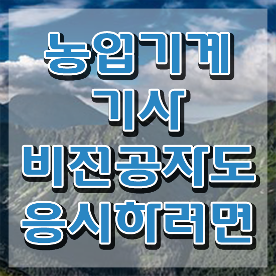  농업기계기사 시험응시자격 온라인 수업으로 5개월 만에 끝낸 팁