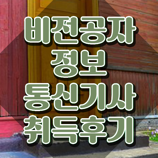  정보통신기사 접수 정보통신기사 응시조건 인강으로 간단하게 성공한 노하우