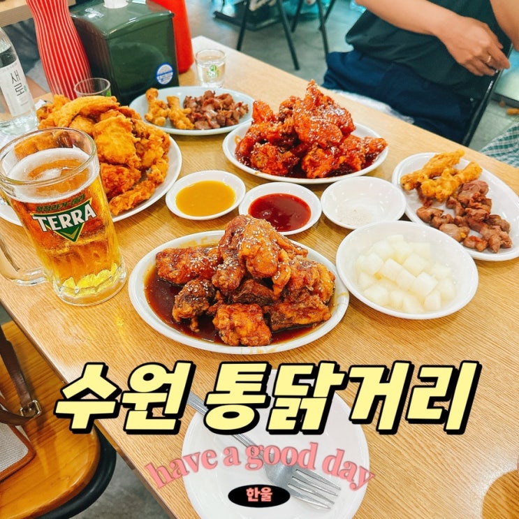  수원 맛집, 통닭거리 용성통닭