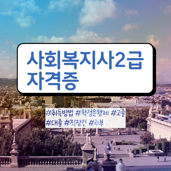  전주 방송통신대 사회복지학과 사회복지사2급 경력없어도 학은제로 빠르게