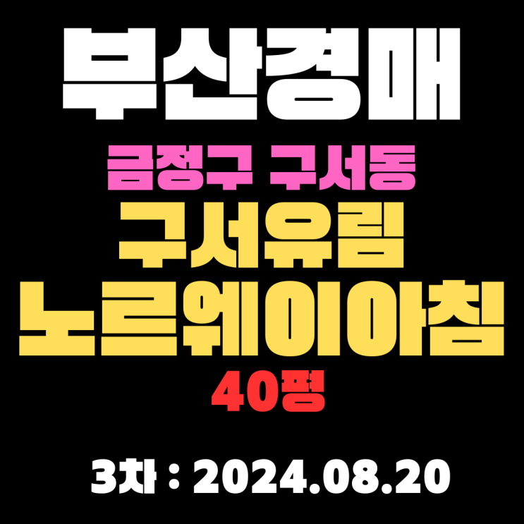  부산법원경매 물건 금정구 구서동 구서유림노르웨이아침 40평 경매 3차 너무 쌉니다