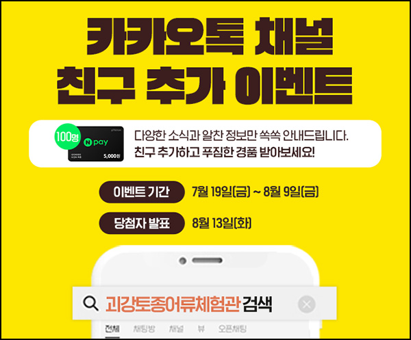 괴강 토종 어류 체험관 카톡플친 이벤트(네페 5천원 100명)추첨~08.09 괴강 토종 어류 체험관 카톡플친 이벤트(네페 5천원 100명)추첨~08.09
