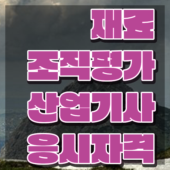  재료조직평가산업기사 합격 재료조직평가산업기사 시험응시자격 독학으로 1학기 만에 완료한 팁