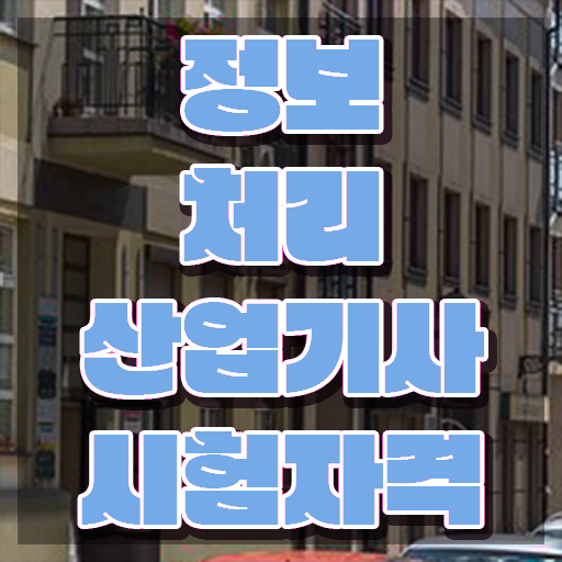  정보처리산업기사 취업 정보처리산업기사 응시조건 독학으로 빠르게 성공한 팁
