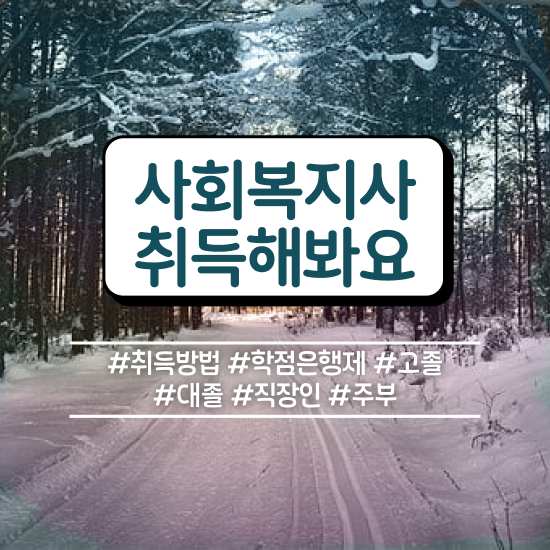  김포 정신건강사회복지사 필기 사회복지사2급 고졸자도 독학으로 수월하게