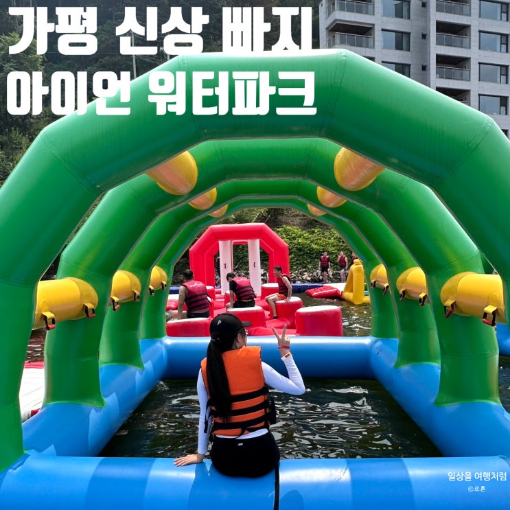  가평 빠지 추천 아이언 워터파크 후기 | 위치 가격 가평역 픽업 매점