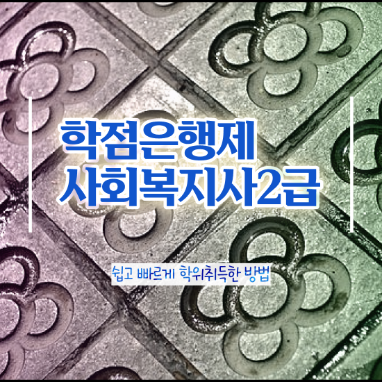  원주 사회복지사 직업 사회복지사2급 관련학위 없어도 학은제 활용하여 간단하게