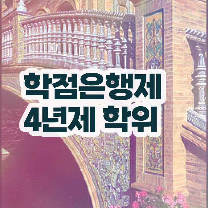  학점은행제학사 학위 온라인 원격 평생교육원에서 준비하는 꿀팁 모음