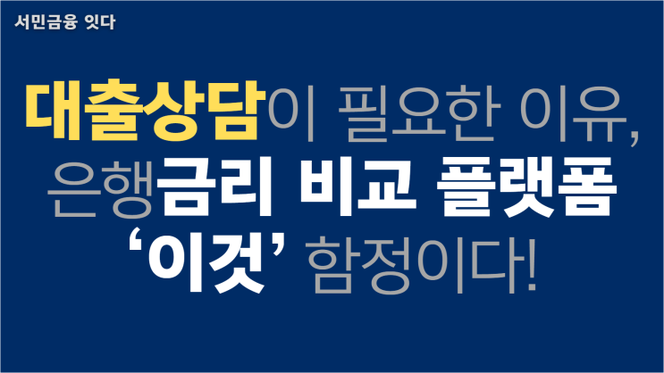  대출상담이 필요한 이유, 은행금리 비교 플랫폼 '이것'이 문제다!