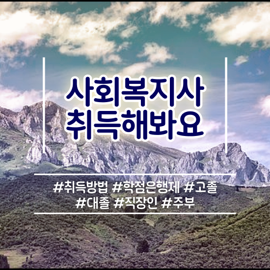  구리 2024사회복지사월급 사회복지사2급 학력 상관없이 학점은행제 활용하여 빠르게