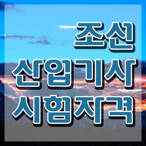  조선산업기사 시험응시조건 인강으로 단기간에 완료한 비법