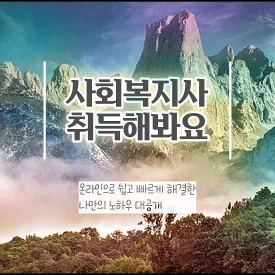  사회복지사현장 실습 사회복지사 경력없어도 학은제로 간편하게