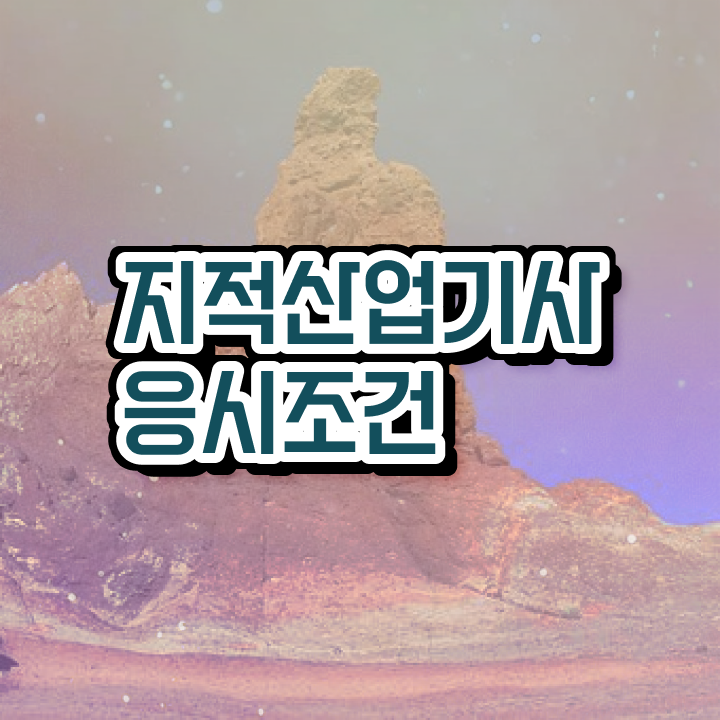  지적산업기사 시험자격 독학으로 간편하게 끝낸 방법