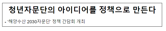 청년자문단의 아이디어를 정책으로 만든다 청년자문단의 아이디어를 정책으로 만든다