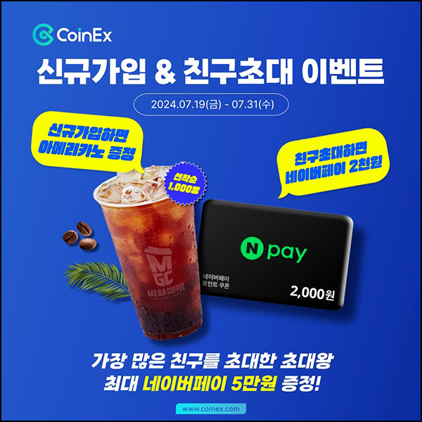 코인엑스 추천인 이벤트(네페 2천원)전원~07.31 코인엑스 추천인 이벤트(네페 2천원)전원~07.31