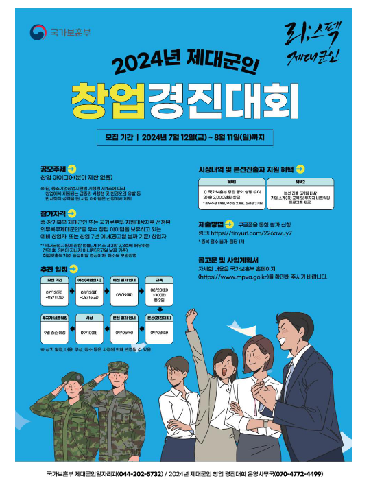 2024년 제대군인 창업 경진대회 개최 2024년 제대군인 창업 경진대회 개최