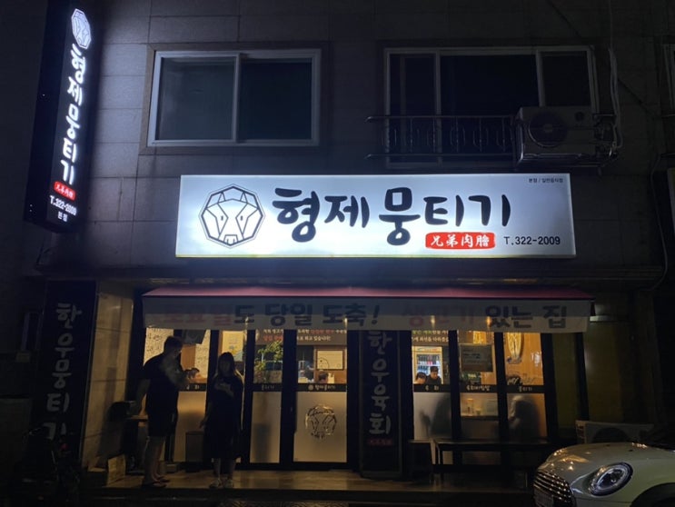  대구 동천역(칠곡 3지구) 생고기, 형제뭉티기