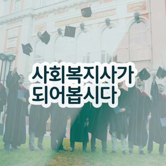  부천 사회복지공무원자격요건 ? 사회복지사2급 대학진학없이 독학으로 빠르게