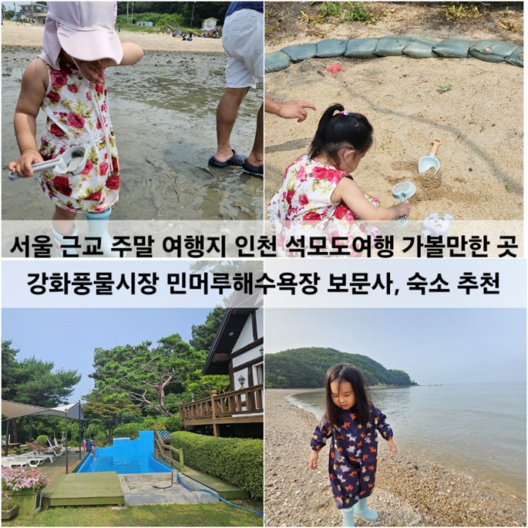  서울 근교 주말 여행지 추천 인천 석모도여행 가볼만한 곳 강화풍물시장 민머루해수욕장 보문사, 숙소 추천