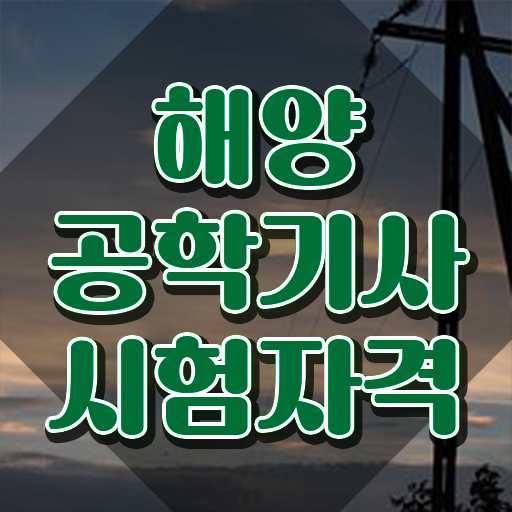  해양공학기사 취득자격 인강으로 간편하게 성공한 방법