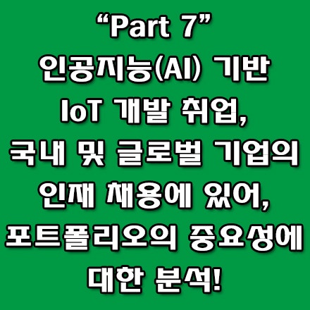  사물인터넷 개발자 취업 : 포트폴리오의 중요성 분석