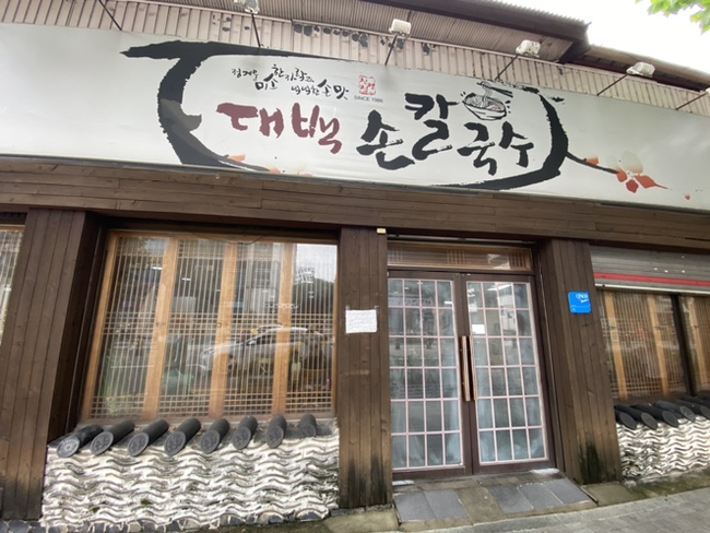  대구 삼덕동 손칼국수맛집[대백손칼국수] :: 서비스 된장&보리밥 칼국수찐맛집