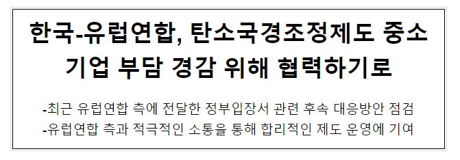 한국-유럽연합, 탄소국경조정제도 중소기업 부담 경감 위해 협력하기로 한국-유럽연합, 탄소국경조정제도 중소기업 부담 경감 위해 협력하기로