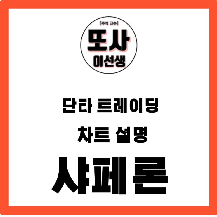  단타 트레이딩 차트 설명 샤페론