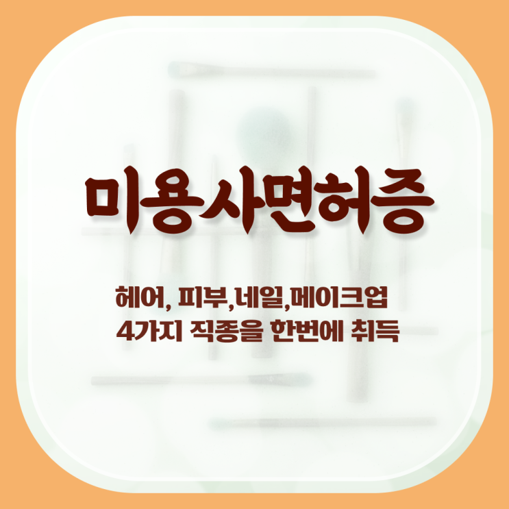  미용사 면허증 발급 , 비싼 학원비,재료비 들이지 않고 반 년만에 미용사 종합자격증 학위, 자격증 취득했어요
