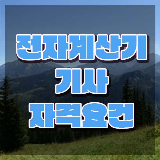  전자계산기기사 취득자격 독학으로 1학기 만에 준비한 노하우