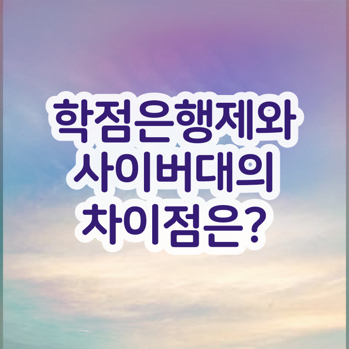  학점은행제 과 무자격 비전공자도 성공할 수 있어요