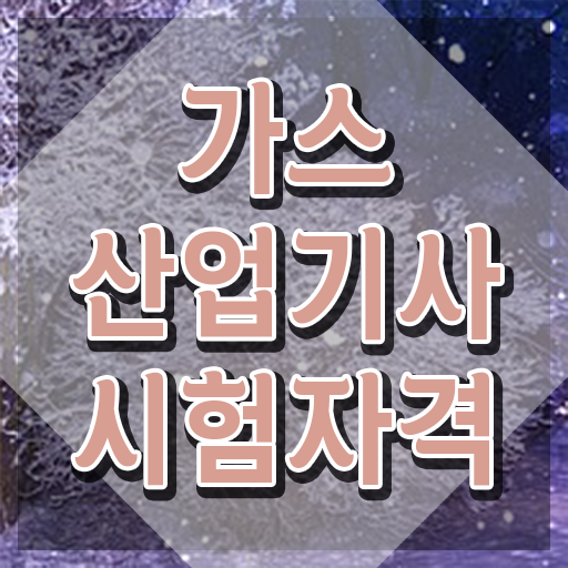  가스산업기사 합격률 가스산업기사 자격요건 집에서 온라인으로 편하게 끝낸 팁