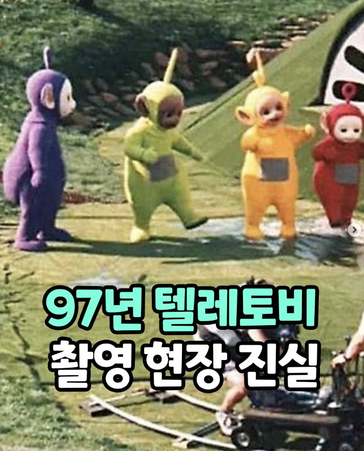  97년 텔레토비 촬영 현장 진실